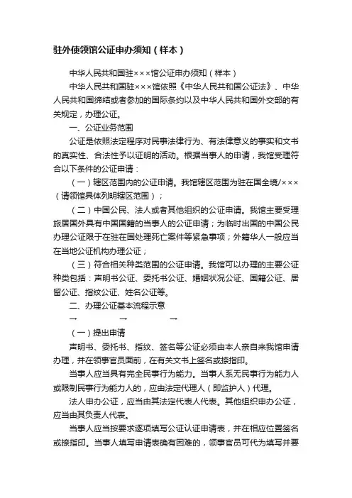 驻外使领馆公证申办须知（样本）
