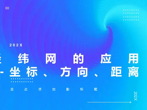 经纬网的应用坐标方向距离