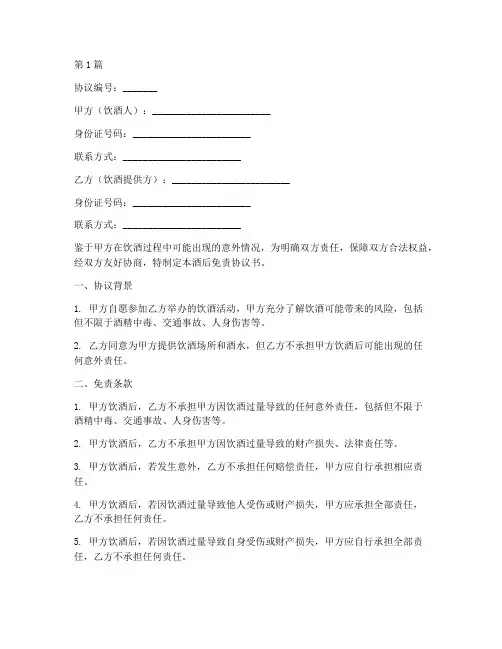 酒后免责协议书范本(3篇)