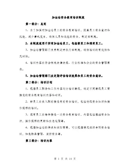 加油站安全教育培训制度（4篇）