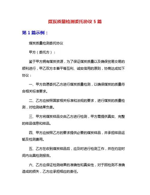 煤炭质量检测委托协议5篇