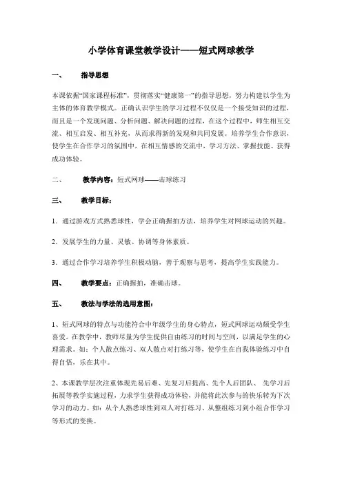小学体育课堂教学设计——短式网球教学