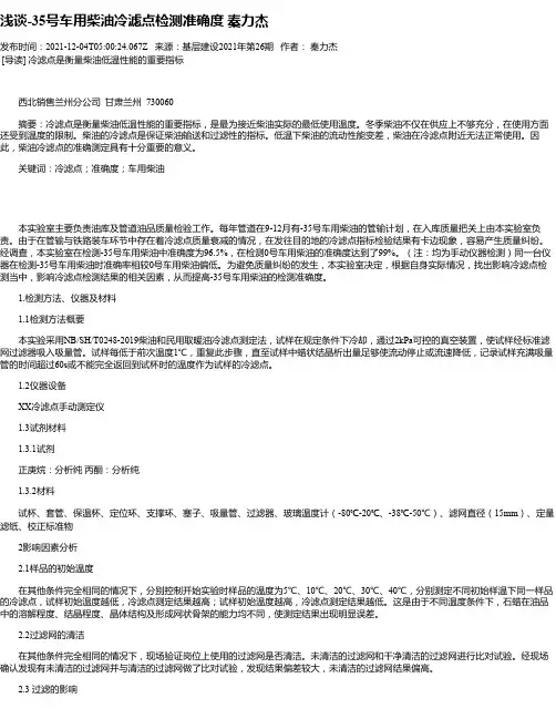 浅谈-35号车用柴油冷滤点检测准确度秦力杰