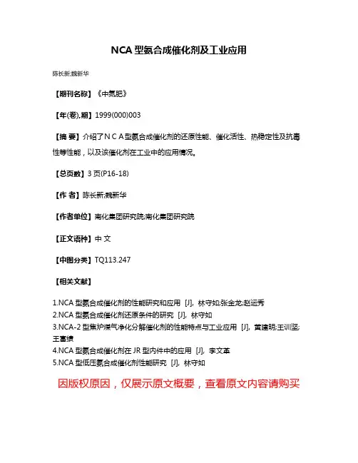 NCA型氨合成催化剂及工业应用