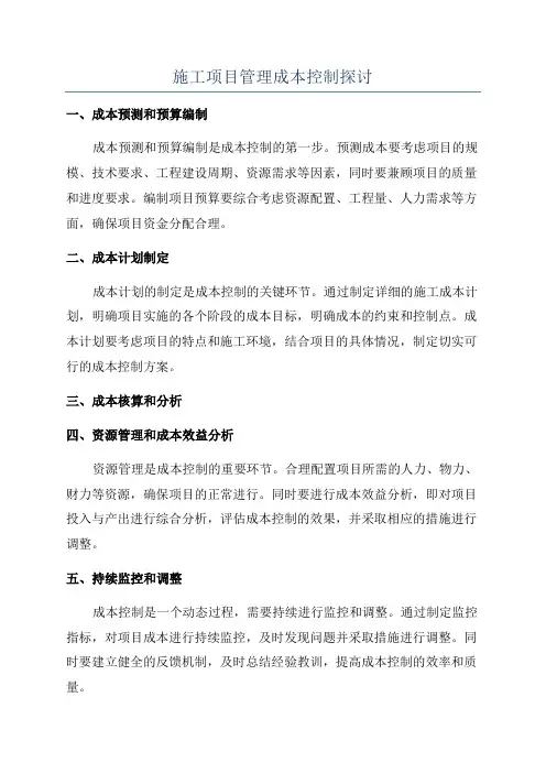 施工项目管理成本控制探讨