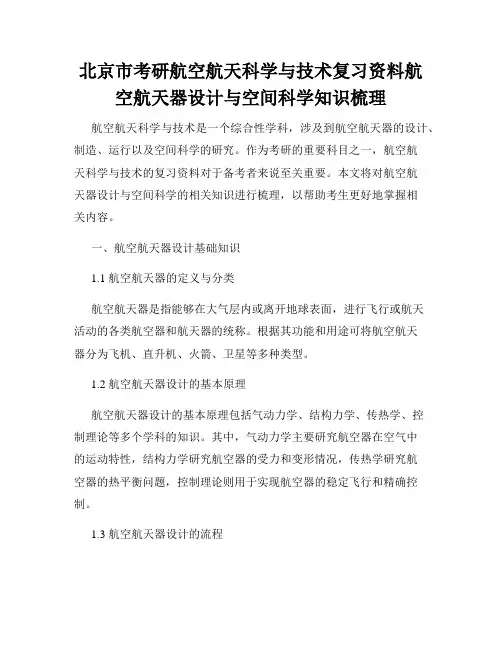 北京市考研航空航天科学与技术复习资料航空航天器设计与空间科学知识梳理