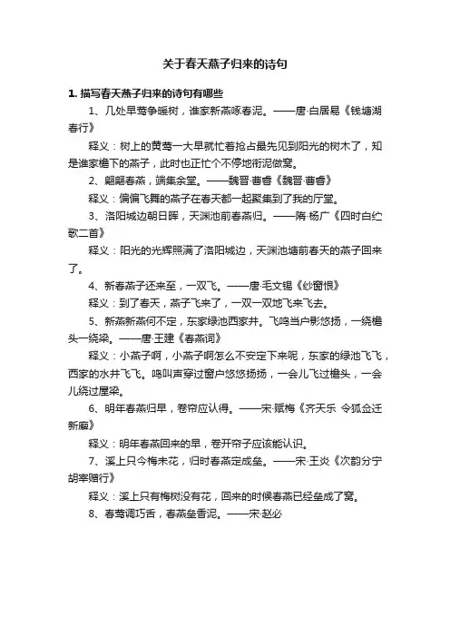 关于春天燕子归来的诗句