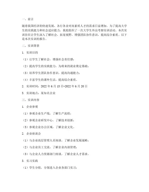 大学生外出考察实训报告