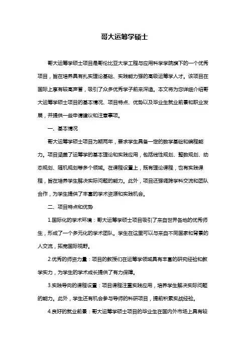 哥大运筹学硕士