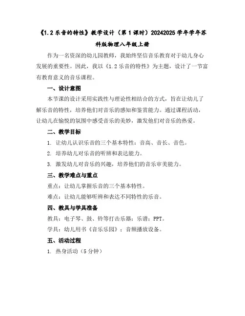 《1.2乐音的特性》教学设计(第1课时)2024-2025学年学年苏科版物理八年级上册