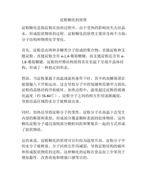 淀粉糊化的原理