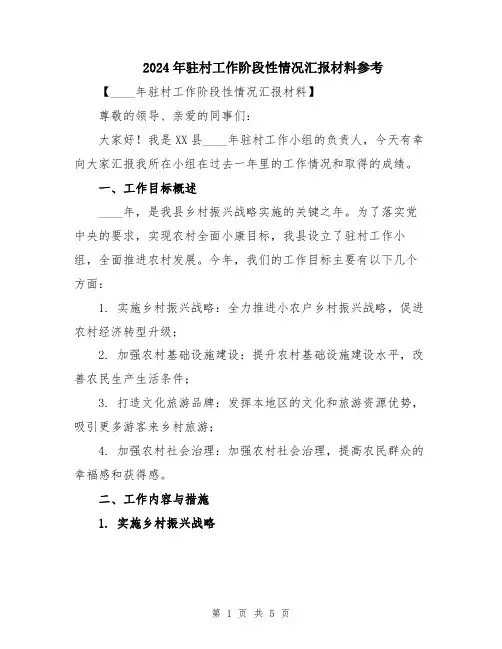 2024年驻村工作阶段性情况汇报材料参考