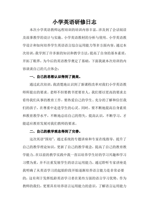 小学英语研修日志