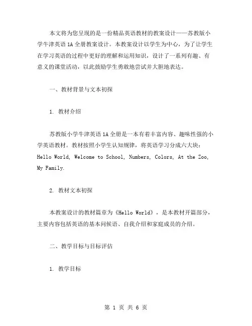 英语教材：苏教版小学牛津英语1A全册教案设计
