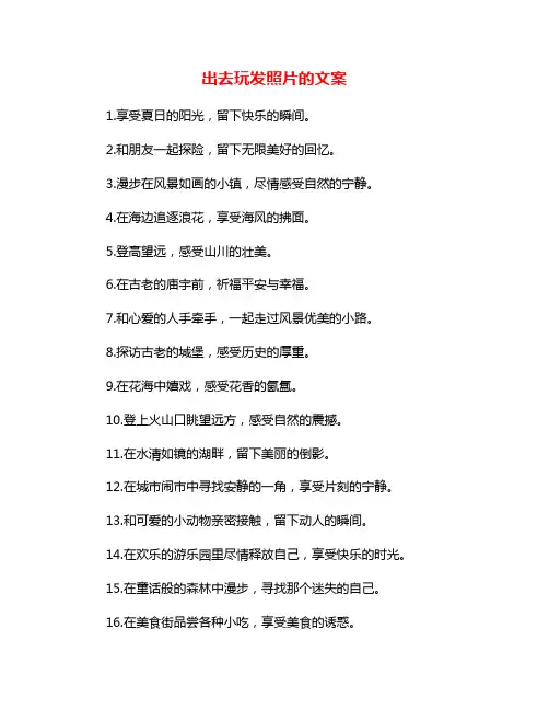 出去玩发照片的文案