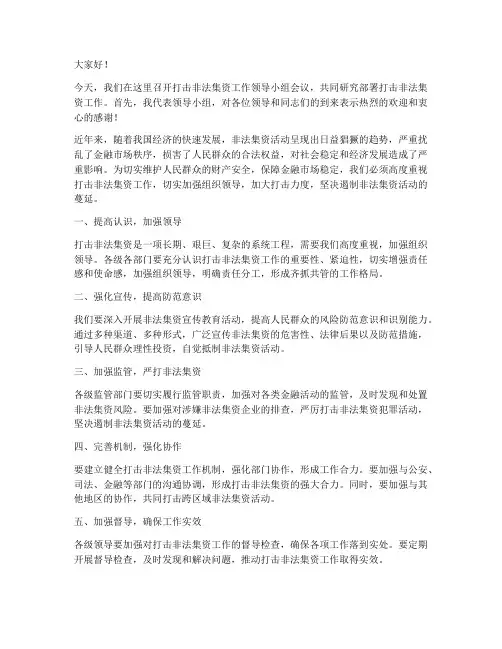 打击集资领导发言稿