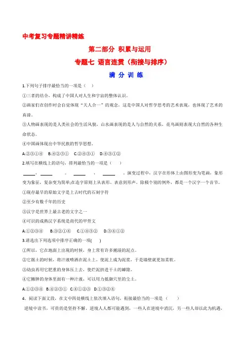 中考语文二轮专题复习精讲精练(全国通用)专题七 语言连贯(衔接与排序)(精练篇)