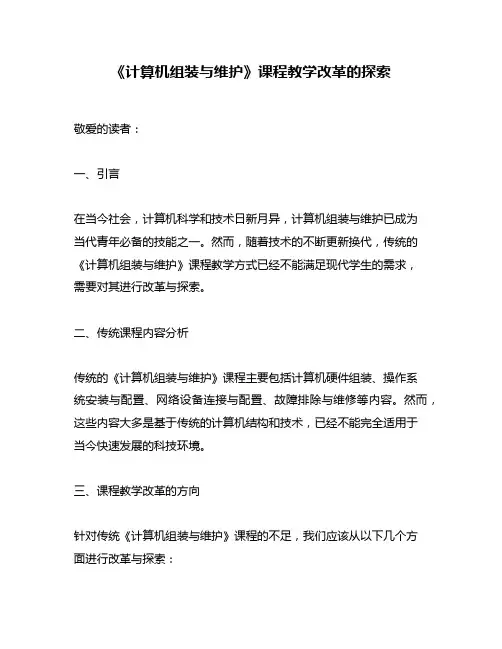 《计算机组装与维护》课程教学改革的探索