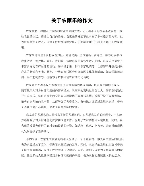 关于农家乐的作文