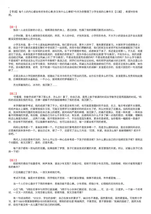 小学生我的心事作文【三篇】