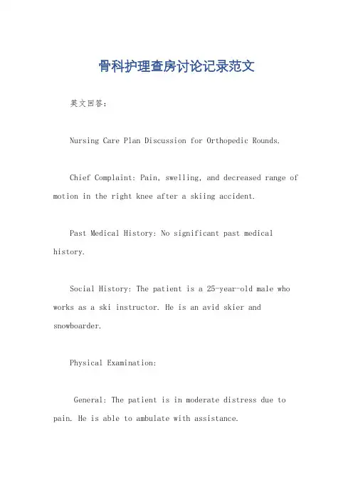 骨科护理查房讨论记录范文