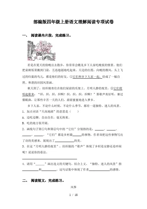 部编版四年级上册语文理解阅读专项试卷