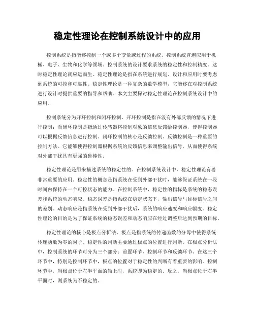 稳定性理论在控制系统设计中的应用