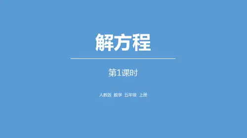 《简易方程——解方程》数学教学PPT课件(9篇)
