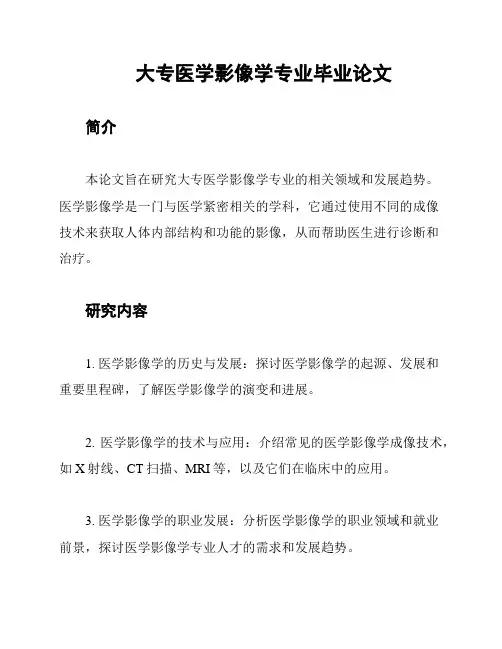 大专医学影像学专业毕业论文