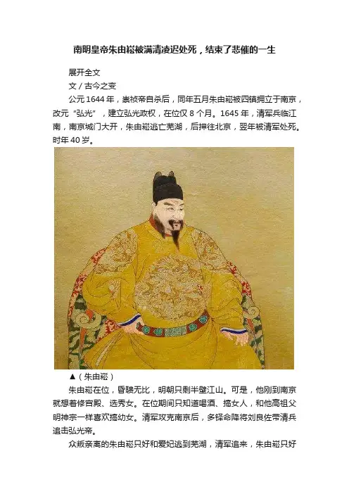 南明皇帝朱由崧被满清凌迟处死，结束了悲催的一生