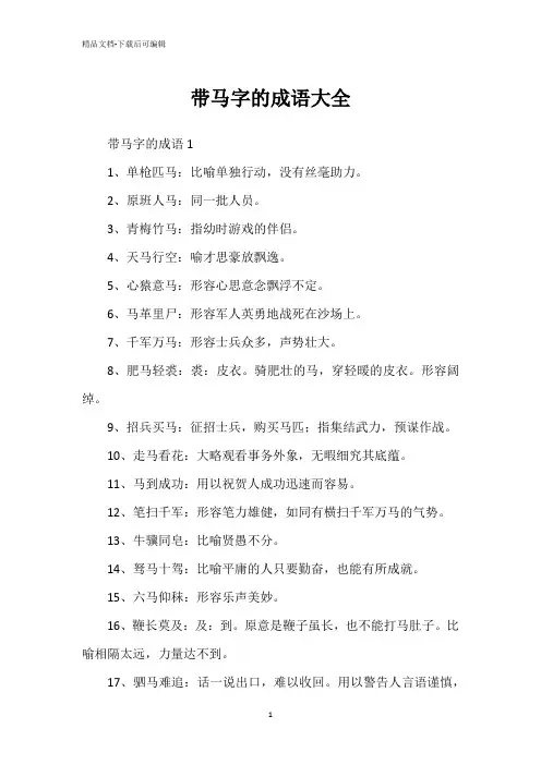 带马字的成语大全