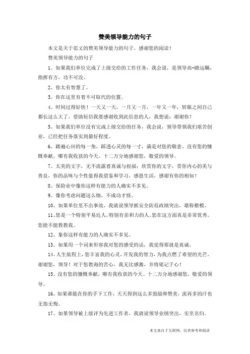 赞美领导能力的句子_范文