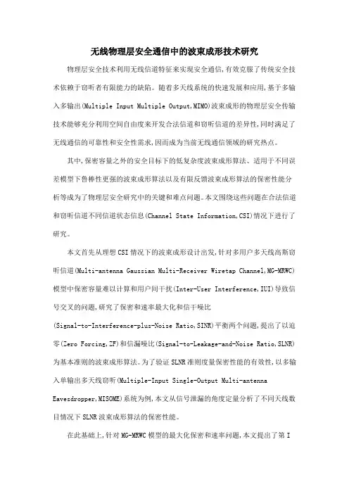 无线物理层安全通信中的波束成形技术研究