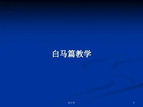 白马篇教学PPT学习教案