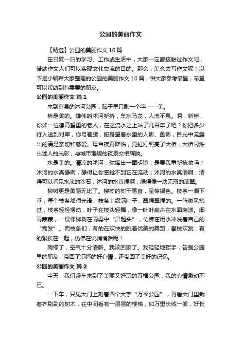 【精选】公园的美丽作文10篇