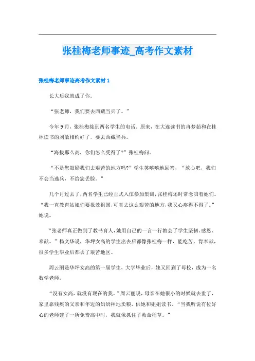 张桂梅老师事迹_高考作文素材