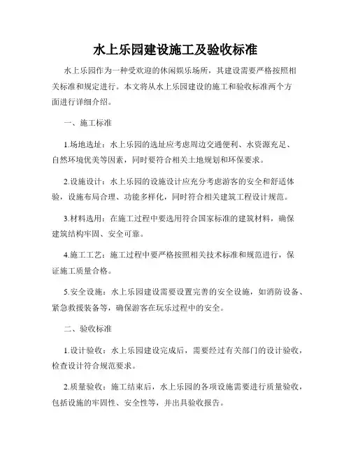 水上乐园建设施工及验收标准