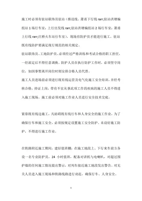 保证既有线施工安全措施
