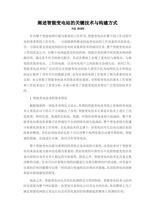 阐述智能变电站的关键技术与构建方式