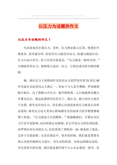 以压力为话题的作文