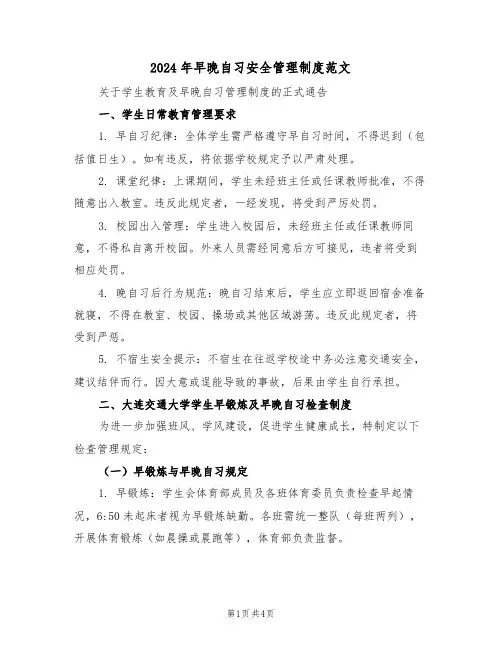 2024年早晚自习安全管理制度范文（二篇）