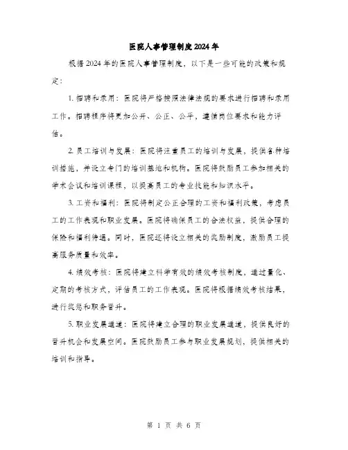 医院人事管理制度2024年（三篇）