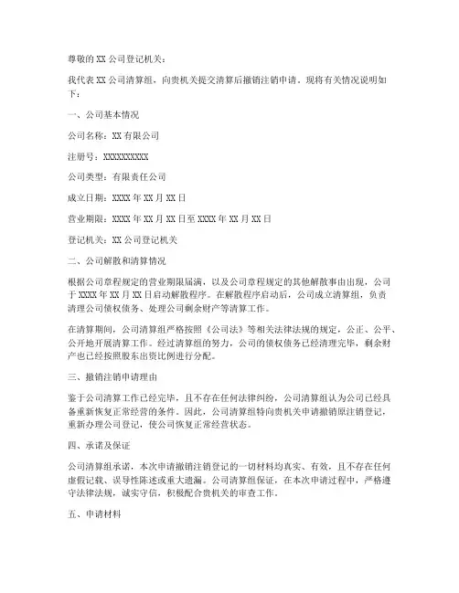 清算后撤销注销申请书模板