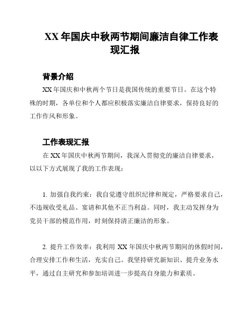 XX年国庆中秋两节期间廉洁自律工作表现汇报