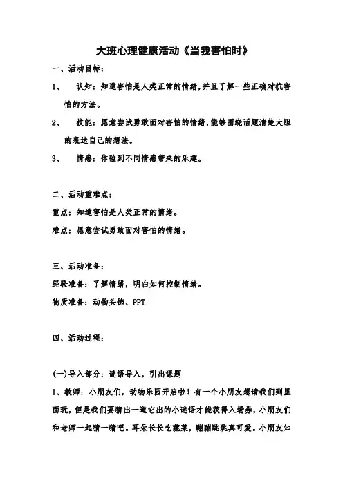 大班心理健康活动《当我害怕时》教案
