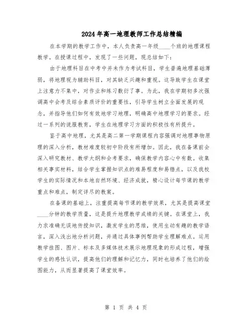 2024年高一地理教师工作总结精编（二篇）