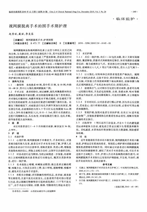 视网膜脱离手术的围手术期护理