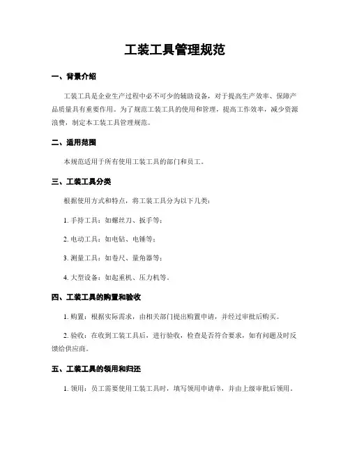 工装工具管理规范
