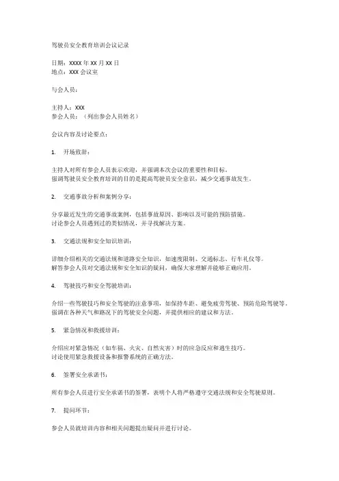驾驶员安全教育培训会议记录范文