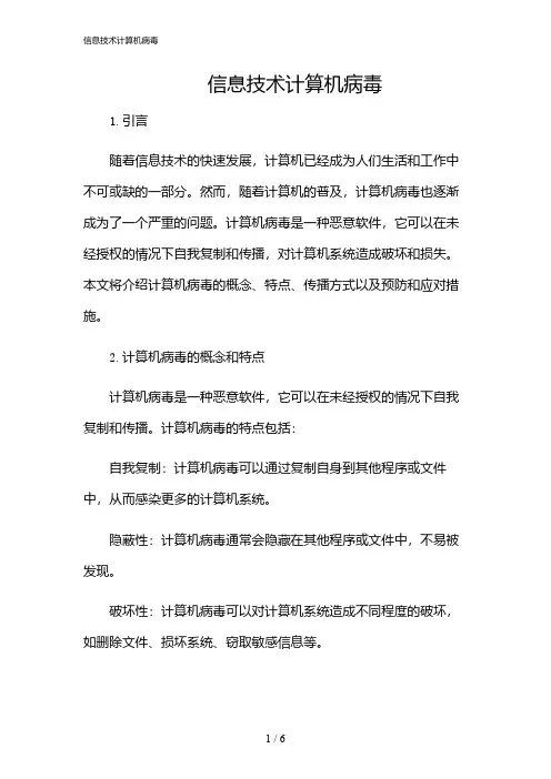2024年信息技术计算机病毒
